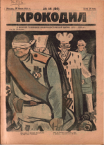 Обложка для Крокодил, 1924 , № 14.pdf
